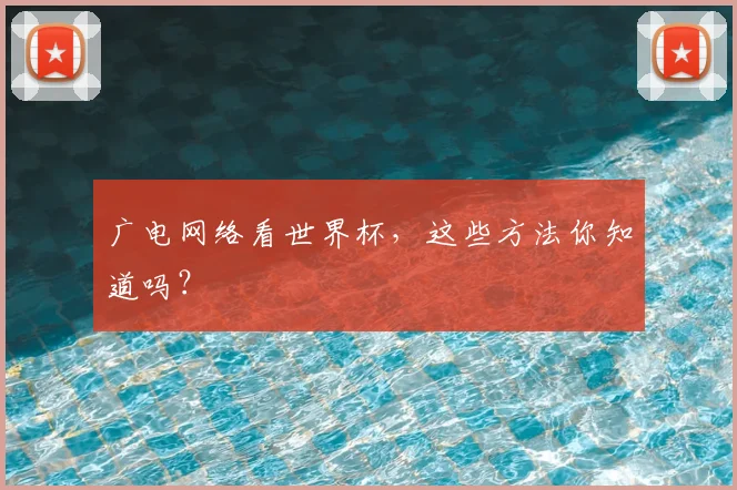广电网络看世界杯，这些方法你知道吗？