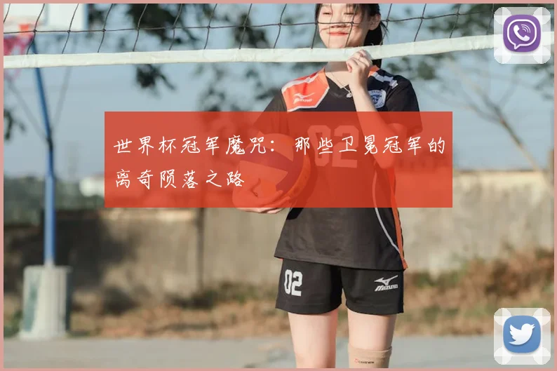 世界杯冠军魔咒：那些卫冕冠军的离奇陨落之路