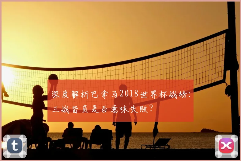 深度解析巴拿马2018世界杯战绩：三战皆负是否意味失败？
