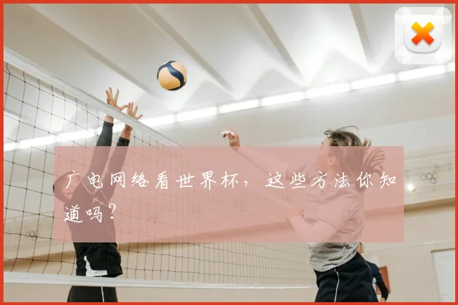 广电网络看世界杯，这些方法你知道吗？