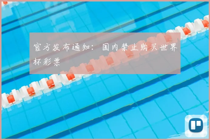 官方发布通知：国内禁止购买世界杯彩票
