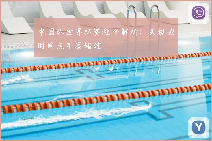 中国队世界杯赛程全解析:关键战时间点不容错过