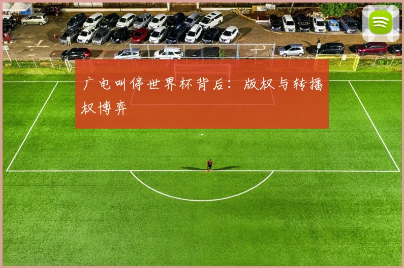 广电叫停世界杯背后：版权与转播权博弈