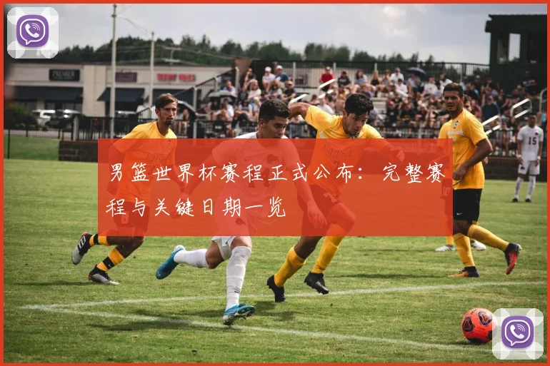 男篮世界杯赛程正式公布：完整赛程与关键日期一览