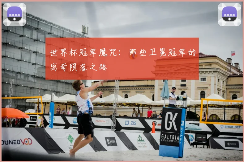 世界杯冠军魔咒：那些卫冕冠军的离奇陨落之路