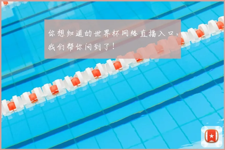 你想知道的世界杯网络直播入口,我们帮你问到了!