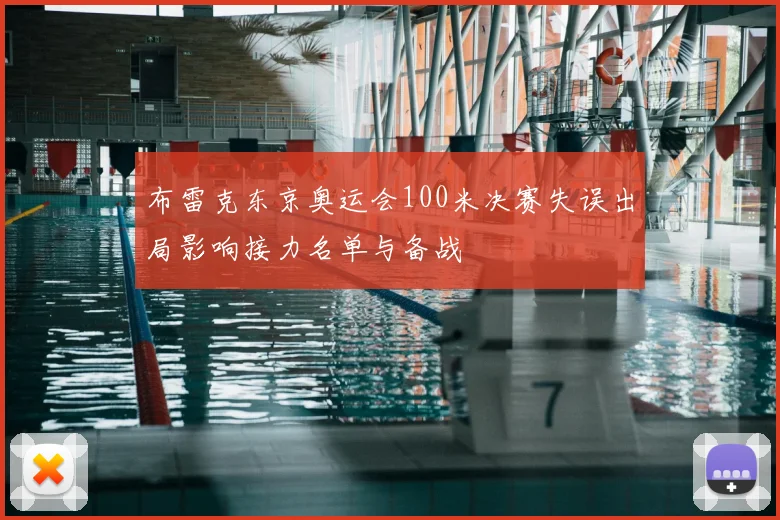 布雷克东京奥运会100米决赛失误出局影响接力名单与备战