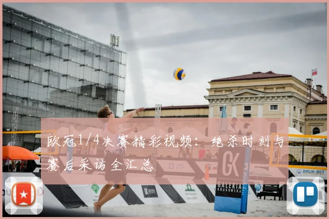 欧冠1/4决赛精彩视频：绝杀时刻与赛后采访全汇总