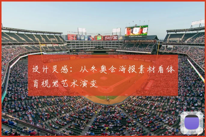 设计灵感：从冬奥会海报素材看体育视觉艺术演变