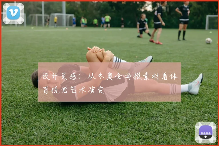 设计灵感：从冬奥会海报素材看体育视觉艺术演变